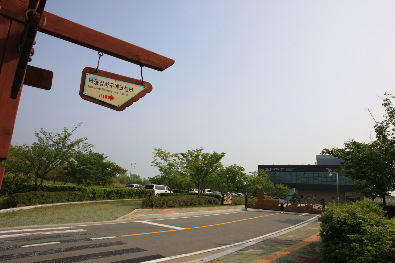 낙동강하구에코센터