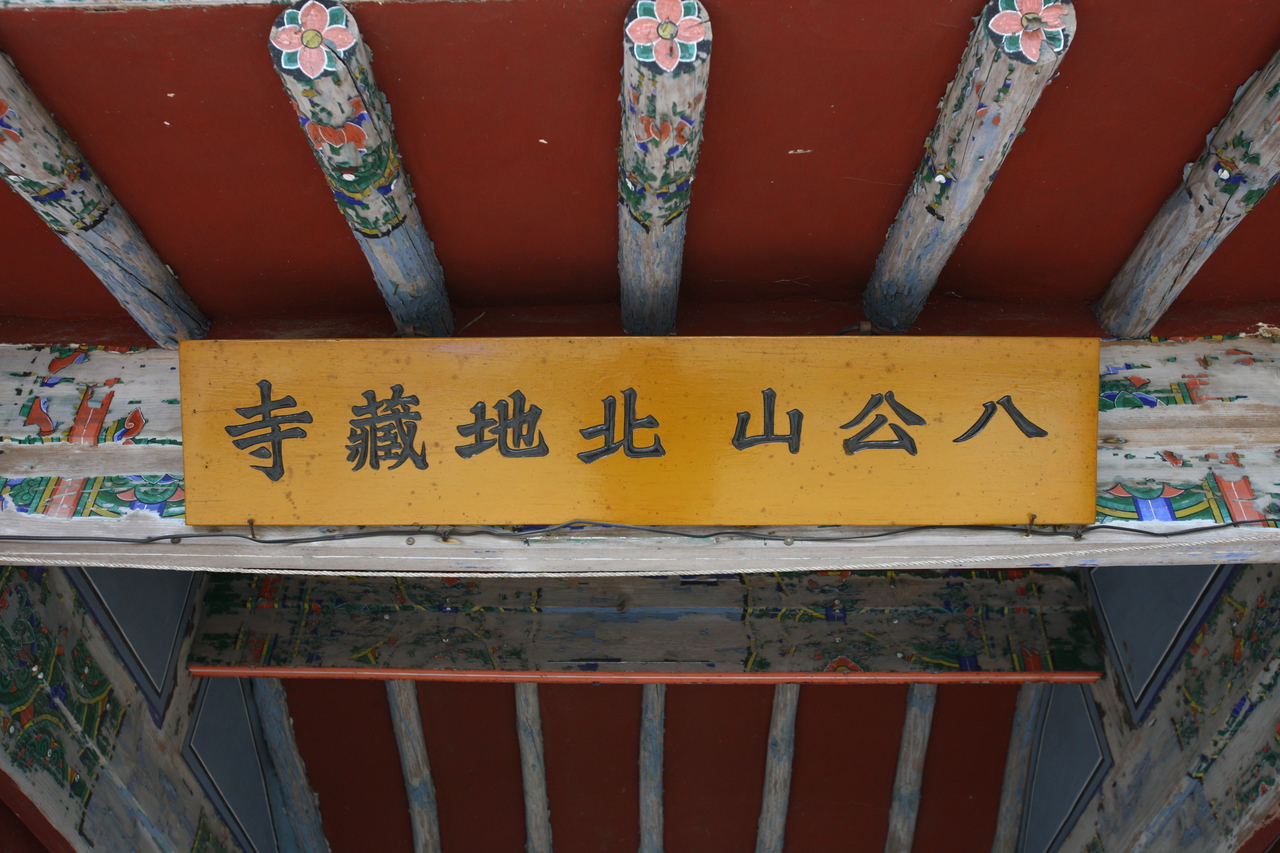 북지장사