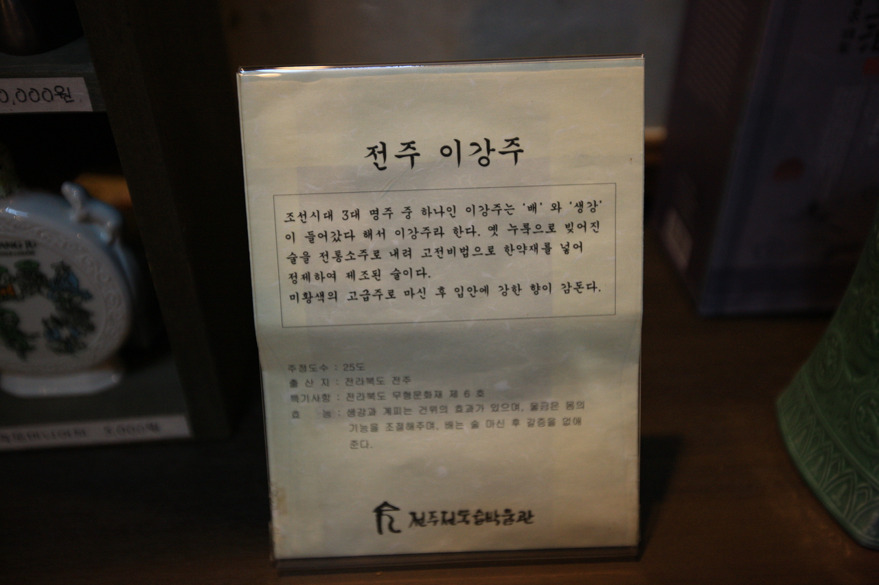전주전통술박물관