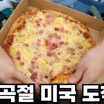 [E1] 우여곡절 끝에 미국 도착!