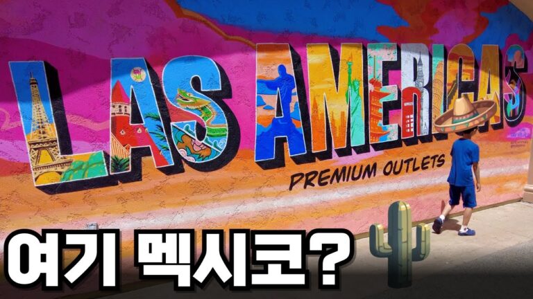 [E6] 샌디에고 라스 아메리카 프리미엄 아울렛