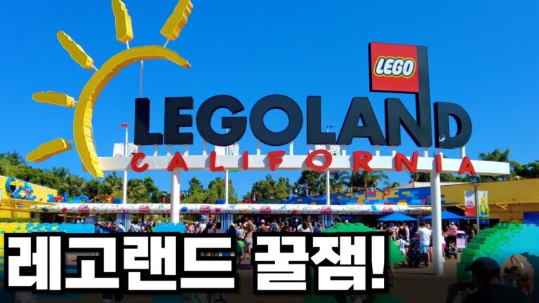 [E7] 레고랜드 캘리포니아