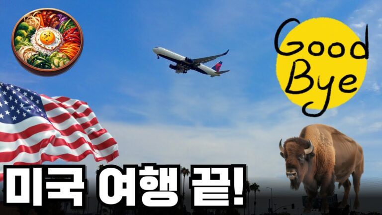 [E9] 미국 여행 끝