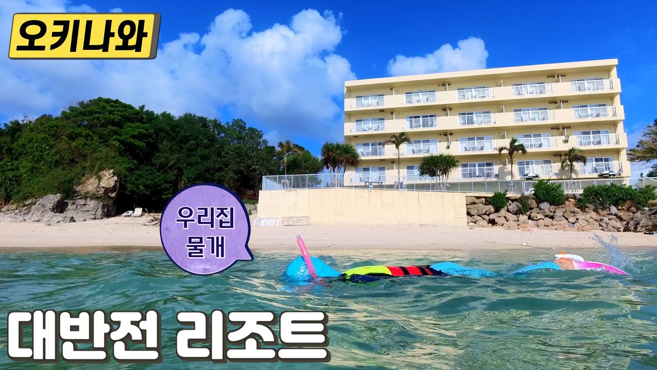 아이랑 오키나와 여행 1일차 – 렌터카 빌리기, 쿄다 휴게소, 오션뷰 숙소 스노클링, 일본 마트에서 장보기