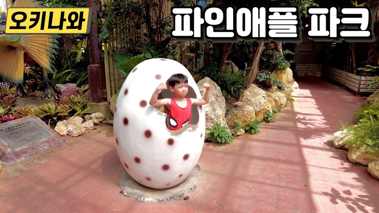 아이랑 오키나와 여행 5일차 1 – 나고 파인애플 파크