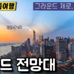 아이랑 미국 여행 브이로그 – 뉴욕 그라운드제로, 원월드 전망대, 아마존고