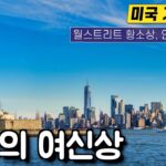 아이랑 뉴욕 여행 – 무료 자유의 여신상 페리, 월스트리트 황소상, 인디언 박물관