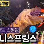 [미국 가족여행] 페리 타고 디즈니 스프링스 가기(올랜도 디즈니월드 쇼핑몰) – Disney Springs | Walt Disney World Resort