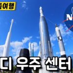 케네디 우주 센터 – 아이랑 미국 플로리다 여행, NASA Kennedy Space Center