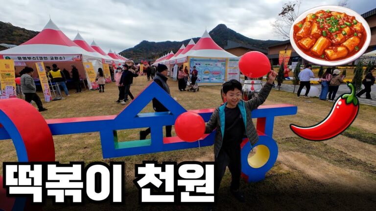 순창 떡볶이 축제