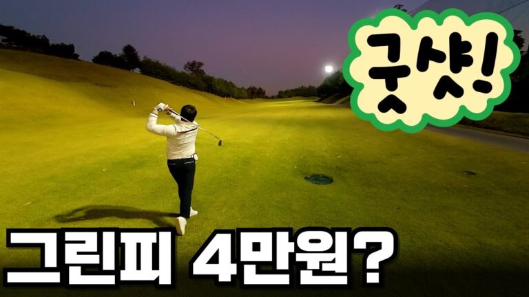 공주 골드리버CC 코스 정보 및 라운딩 후기