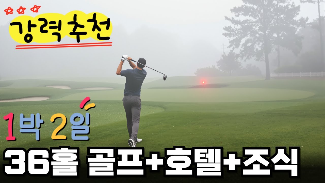 블랙스톤 벨포레CC 1박2일 골프 패키지 (36홀 라운딩 + 골프텔 + 조식)