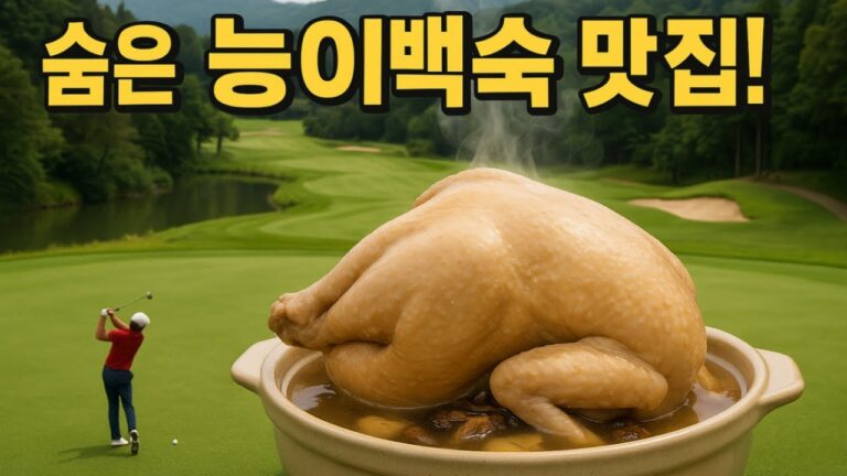 파3 골프장 백숙맛집, 워렉스 캠핑랜드