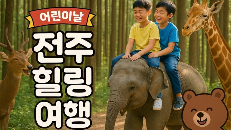 어린이날 전주 동물원 & 상관 편백숲 산책 브이로그