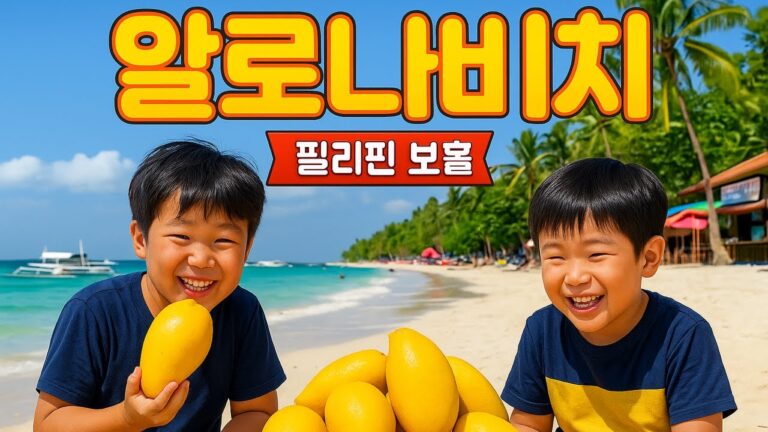 [E2] 보홀 알로나비치 | 나팔링, 마사지, 졸리비, 망고, 라모이