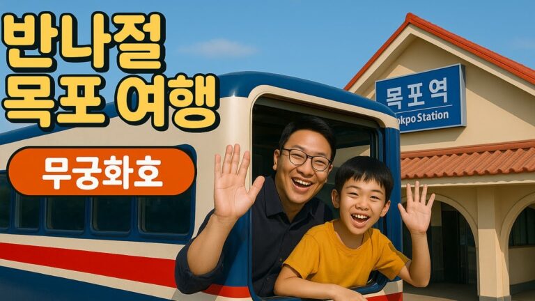 아이와 무궁화호로 다녀온 반나절 목포 여행