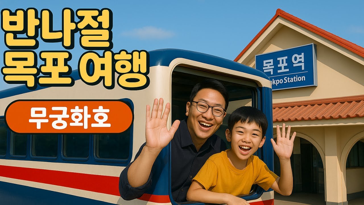 아이와 무궁화호로 다녀온 반나절 목포 여행