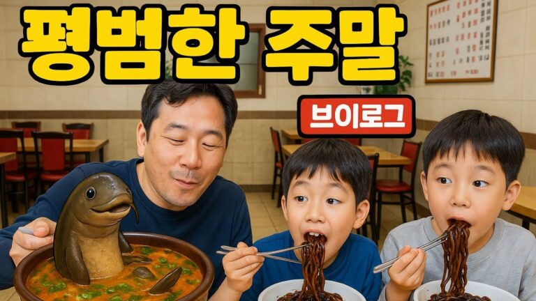 주말 브이로그 – 추어탕 맛있는 중국집, 연둔리 숲정이 산책, 베이커리 카페
