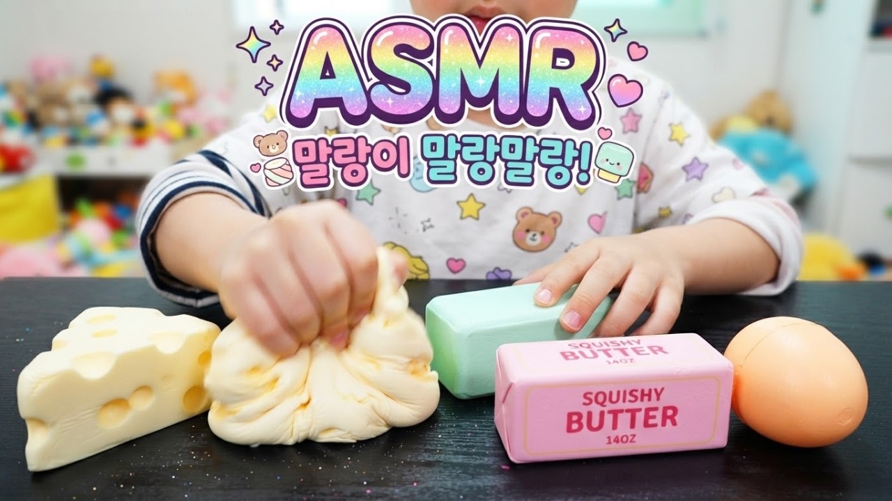 초딩이 직접 찍은 말랑이+스퀴시 ASMR🎧